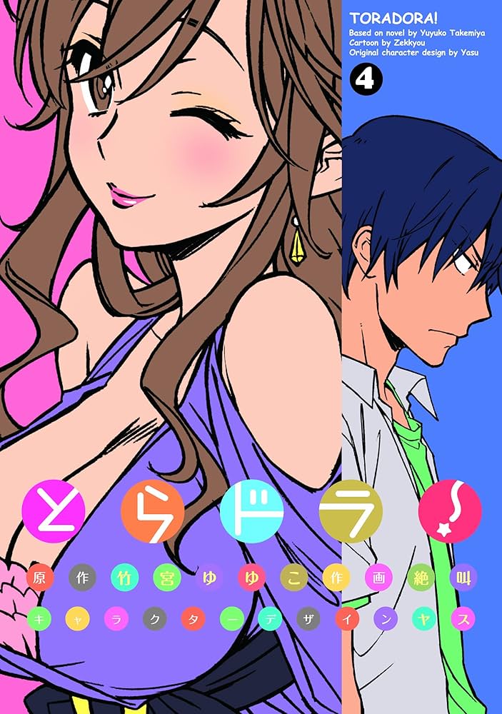 Amazon.co.jp: とらドラ!(4) (電撃コミックス) : 絶叫, 竹宮 ゆゆこ: 本