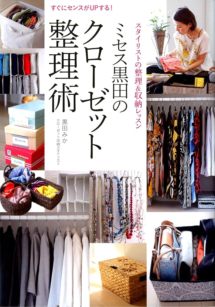 Amazon.co.jp: ミセス黒田のクローゼット整理術 スタイリストの整理