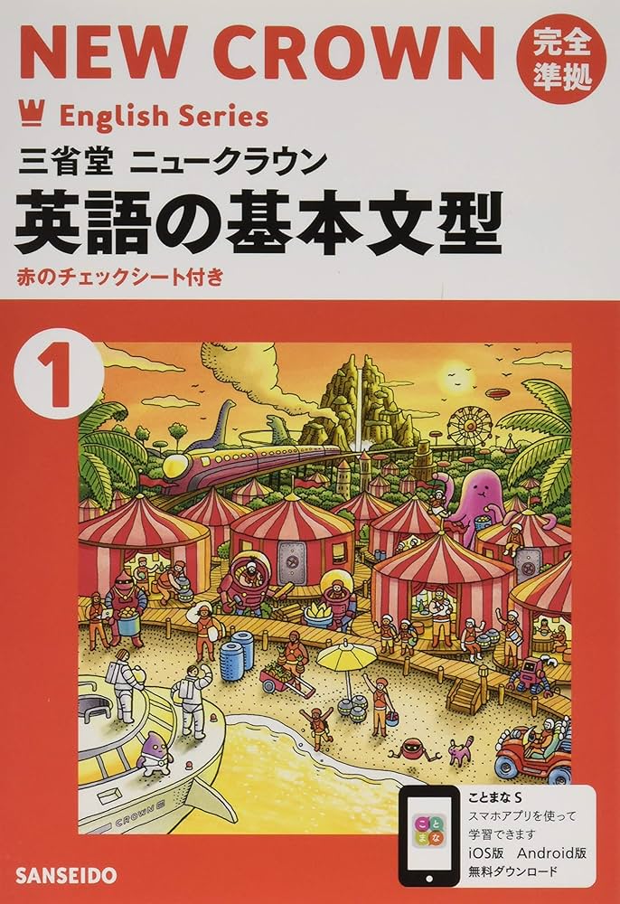 Amazon.co.jp: 英語の基本文型: 三省堂ニュークラウン完全準拠 三省堂