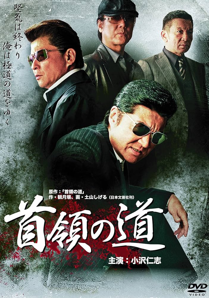 Amazon.co.jp: 首領の道 [DVD] : 小沢仁志, 中野英雄, 岡崎二朗, 白竜