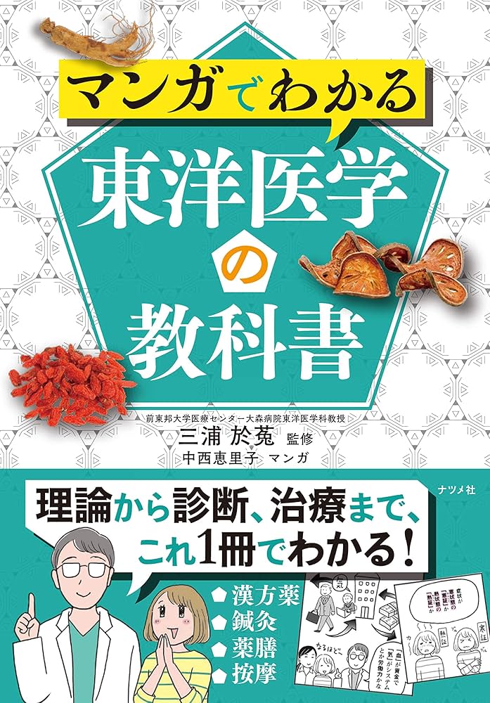 マンガでわかる東洋医学の教科書 | 三浦 於莬 |本 | 通販 | Amazon