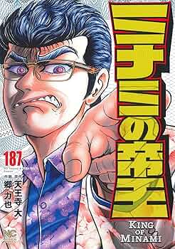 Amazon.co.jp: ミナミの帝王 (187) (ニチブンコミックス) : 天王寺 大