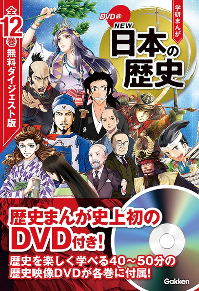 Amazon.co.jp: DVD付 学研まんが NEW日本の歴史 全12巻 ダイジェスト版