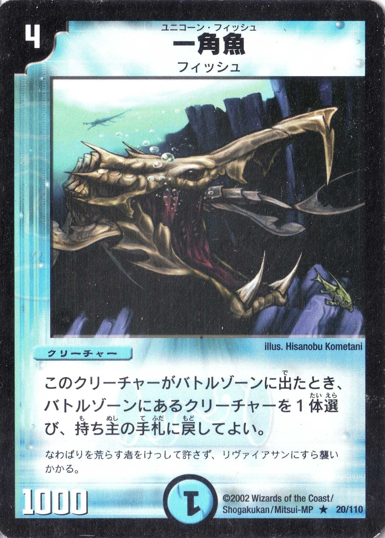 Amazon.co.jp: デュエルマスターズ 《一角魚（ユニコーン・フィッシュ
