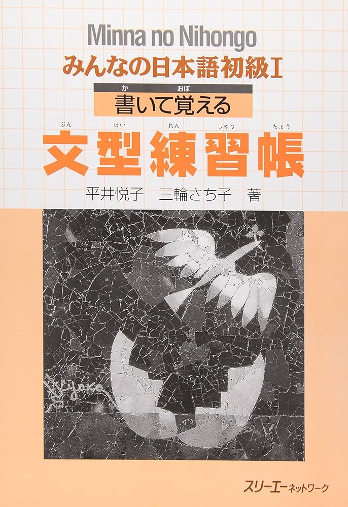 みんなの日本語初級1書いて覚える文型練習帳 | 平井 悦子, 三輪 さち子