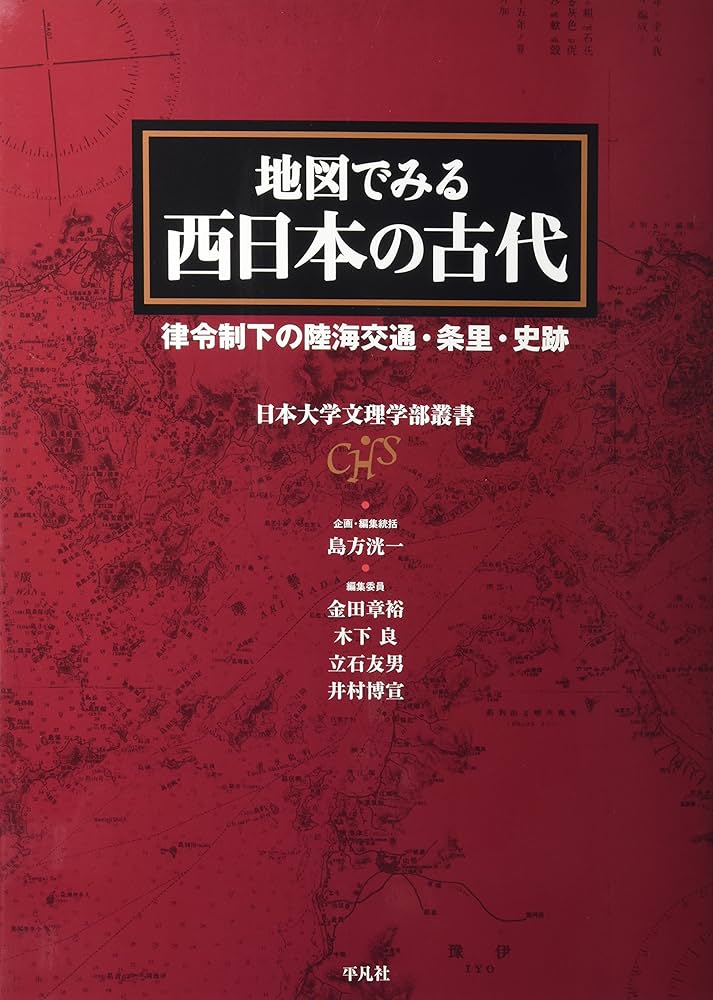 Amazon.co.jp: 地図でみる西日本の古代: 律令制下の陸海交通・条里
