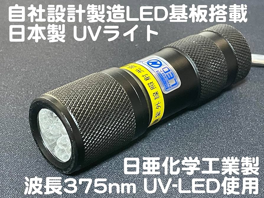 Amazon.co.jp : 自社製造 日本製 UVライト 日亜化学工業製 紫外線 LED