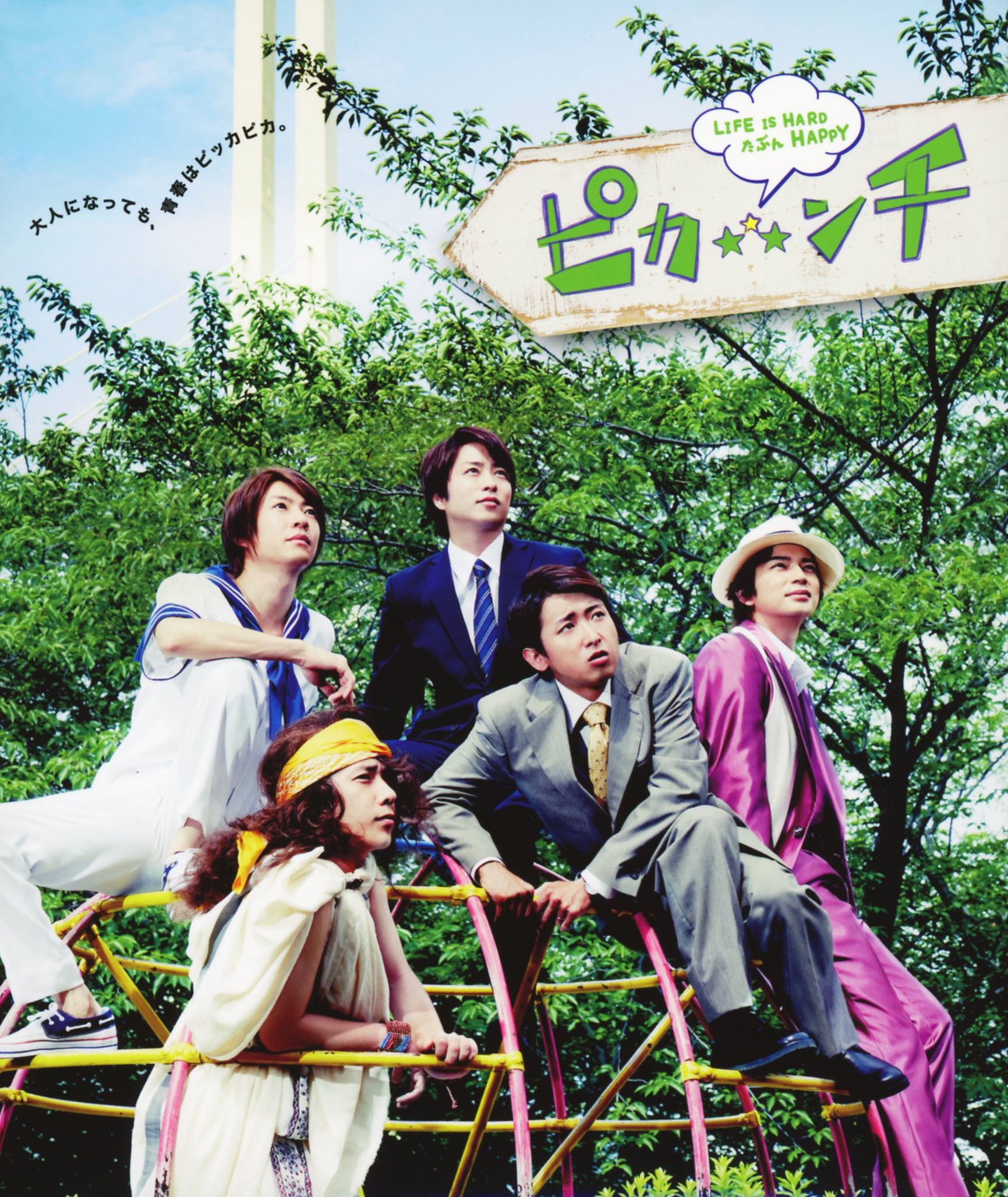 Amazon.co.jp: ピカンチ LIFE IS HARD たぶん HAPPY(初回限定版