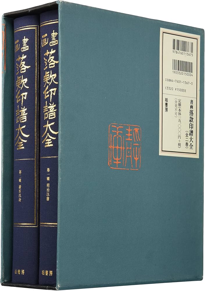 書画落款印譜大全 全2巻: 復刻版 | 狩野亨吉, 岩上方外 |本 | 通販