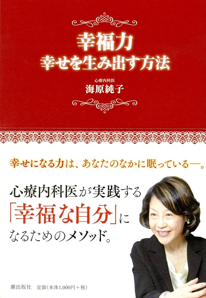 幸福力 幸せを生み出す方法 | 海原純子 |本 | 通販 | Amazon