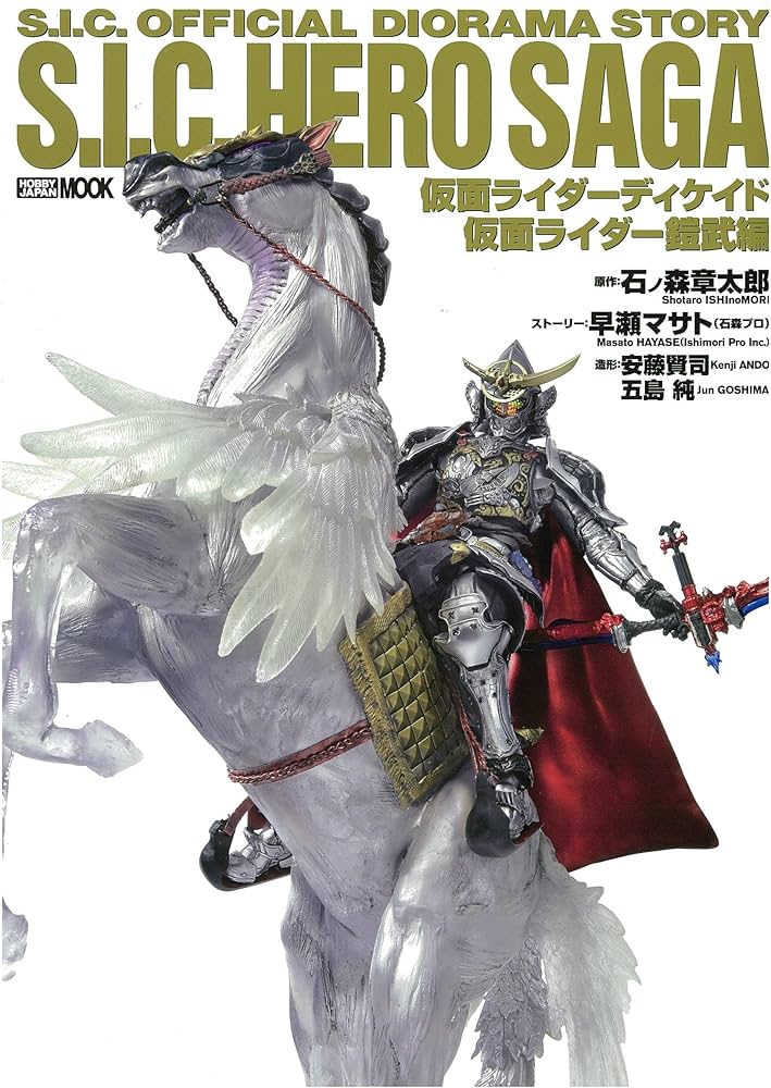 S.I.C.HERO SAGA 仮面ライダーディケイド/仮面ライダー鎧武編 (ホビー