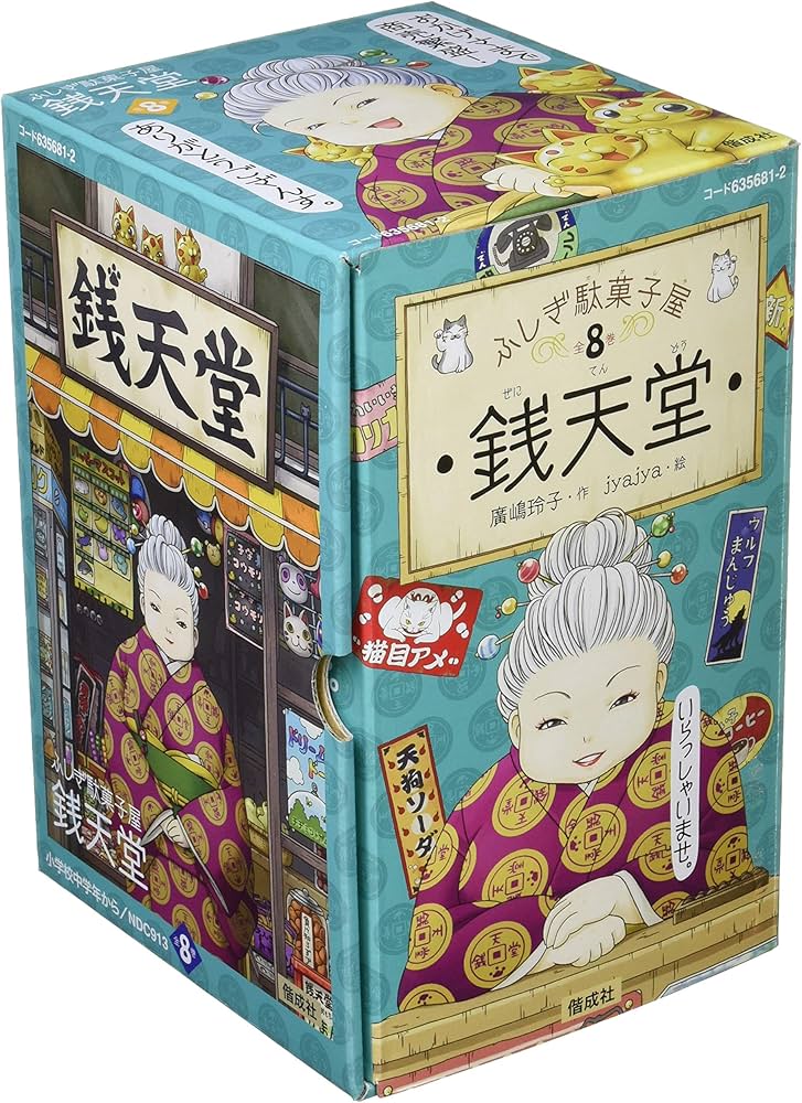 Amazon.co.jp: ふしぎ駄菓子屋銭天堂(全8巻) : 廣嶋 玲子, jyajya: 本
