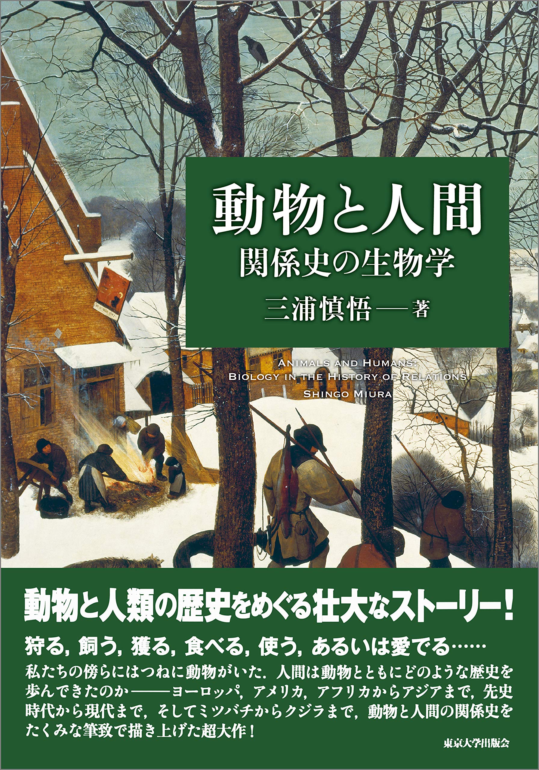 動物と人間: 関係史の生物学 | 三浦 慎悟 |本 | 通販 | Amazon