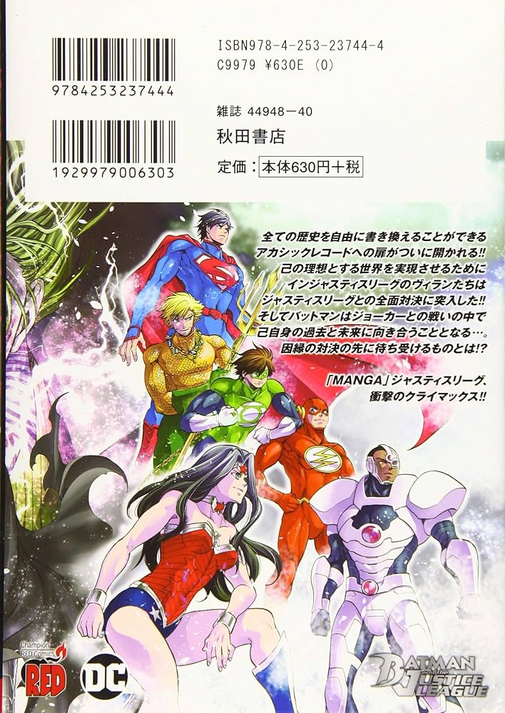 バットマンアンドジャスティスリーグ(4) (チャンピオンREDコミックス