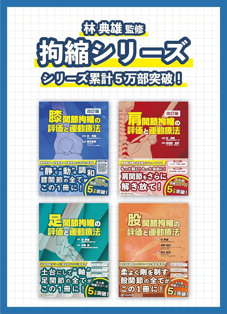 膝関節拘縮の評価と運動療法 改訂版 (拘縮シリーズ) | 林 典雄, 橋本