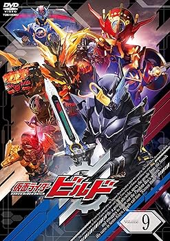 Amazon.co.jp: 仮面ライダービルド VOL.9 [DVD] : 犬飼貴丈, 赤楚衛二