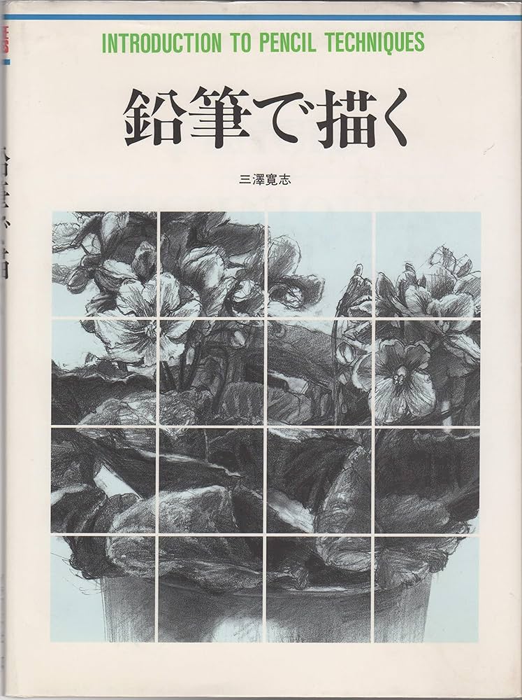 鉛筆で描く (CULTURE SERIES) | 三澤 寛志 |本 | 通販 | Amazon