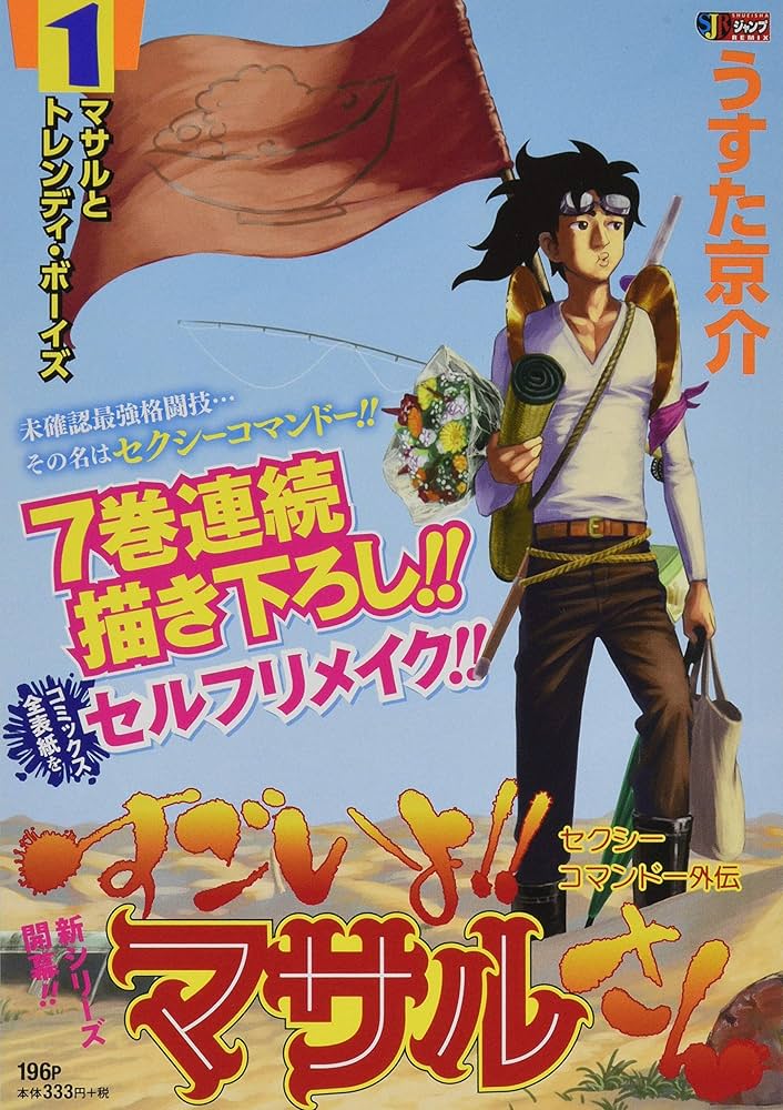 Amazon.co.jp: セクシーコマンドー外伝 すごいよ!!マサルさん 1 (新装