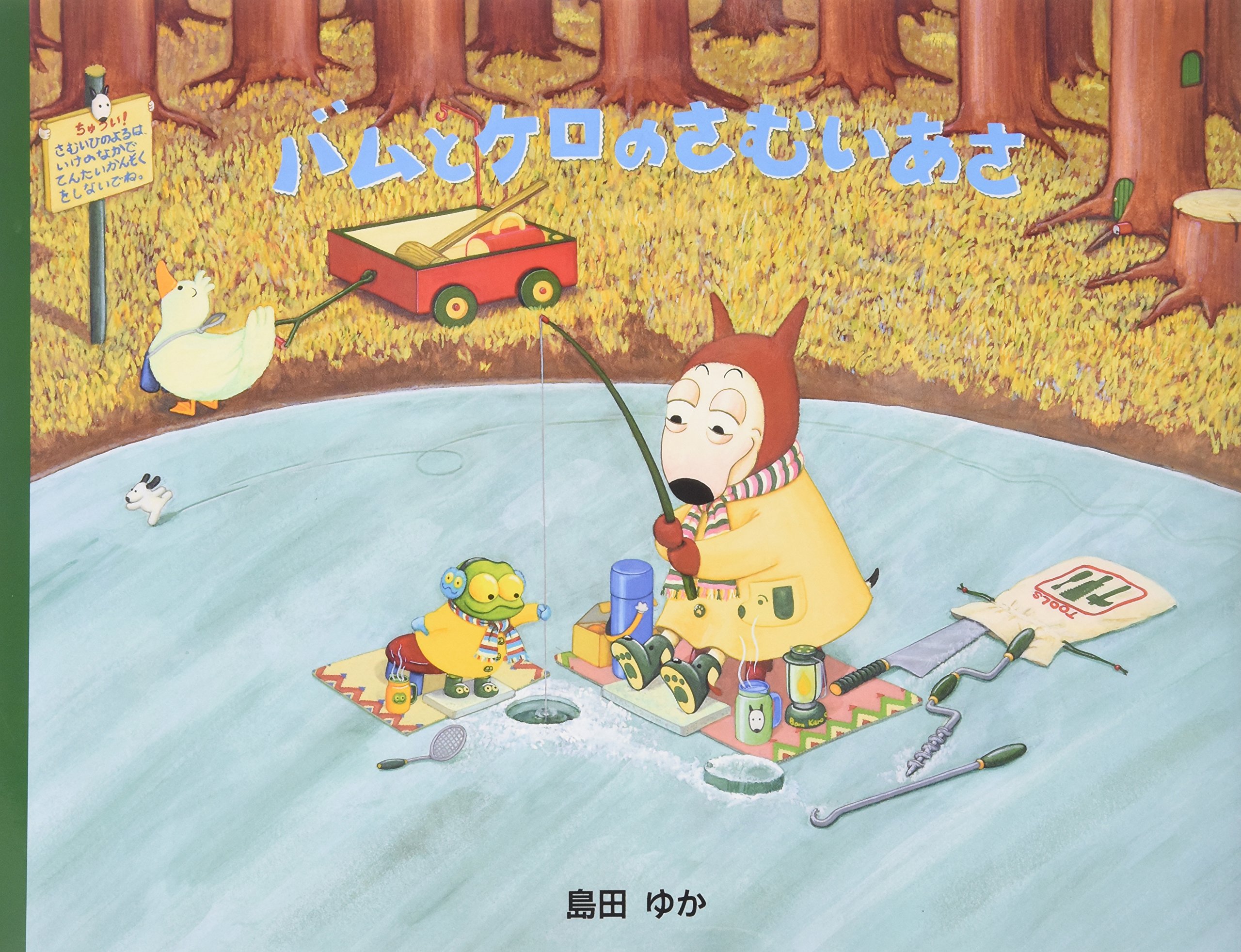 Amazon.co.jp: バムとケロのさむいあさ : 島田 ゆか, 島田 ゆか: 本