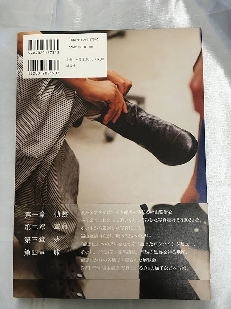 Amazon.co.jp: 二〇一〇年 福山雅治と坂本龍馬の旅 : 三浦 憲治: 本