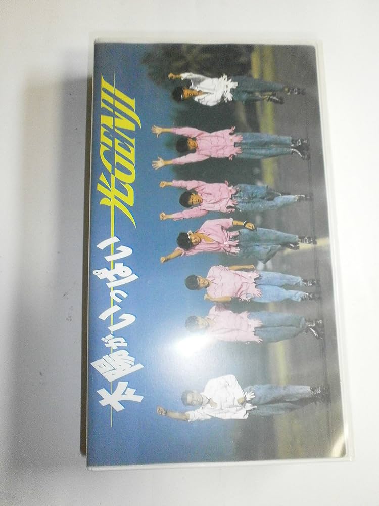Amazon.co.jp: 太陽がいっぱい 光GENJI [VHS] : 光GENJI, 光GENJI