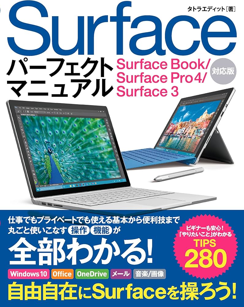 Surface パーフェクトマニュアル Surface Book/Surface Pro4/Surface 3
