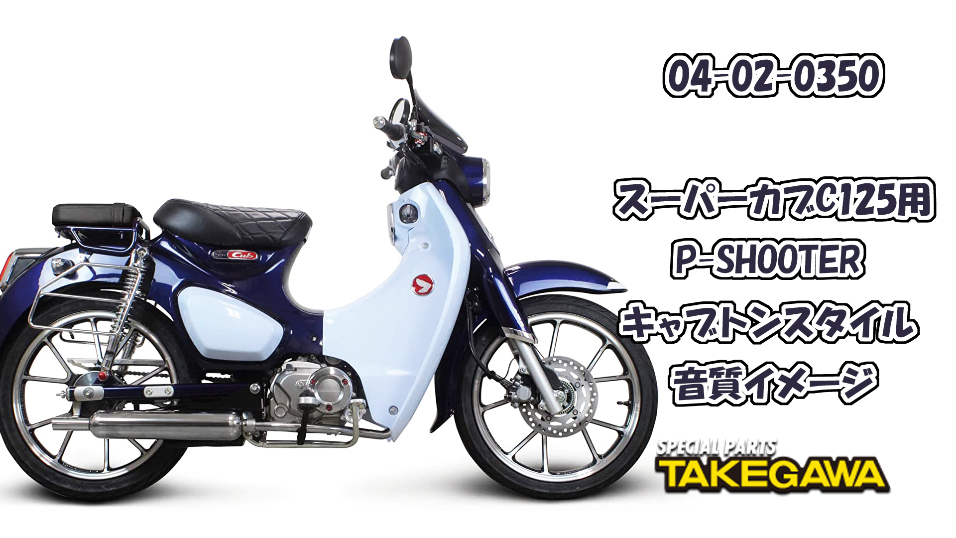 Amazon | スペシャルパーツ武川(TAKEGAWA) P-SHOOTER キャブトン