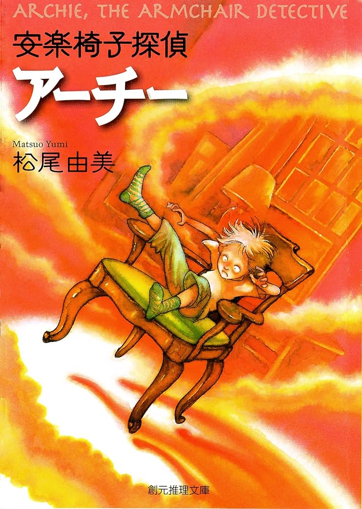 Amazon.co.jp: 安楽椅子探偵アーチー eBook : 松尾 由美: Kindleストア