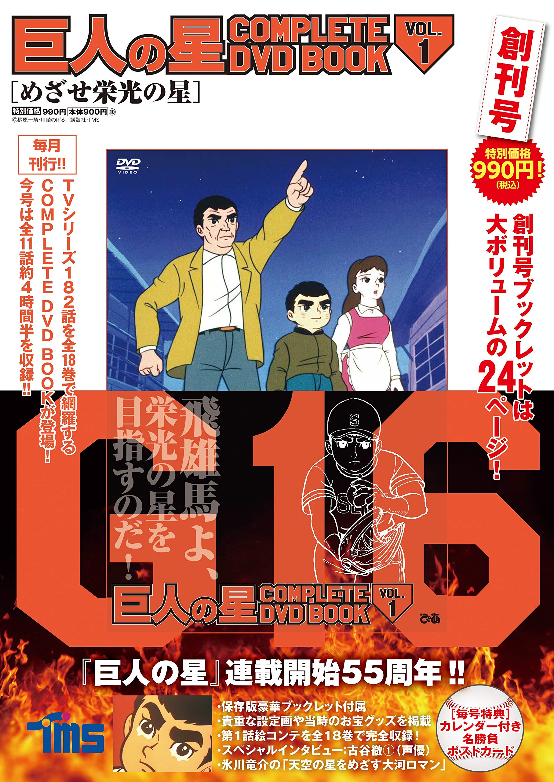 Amazon.co.jp: 巨人の星 COMPLETE DVD BOOK vol.1 () : Japanese Books