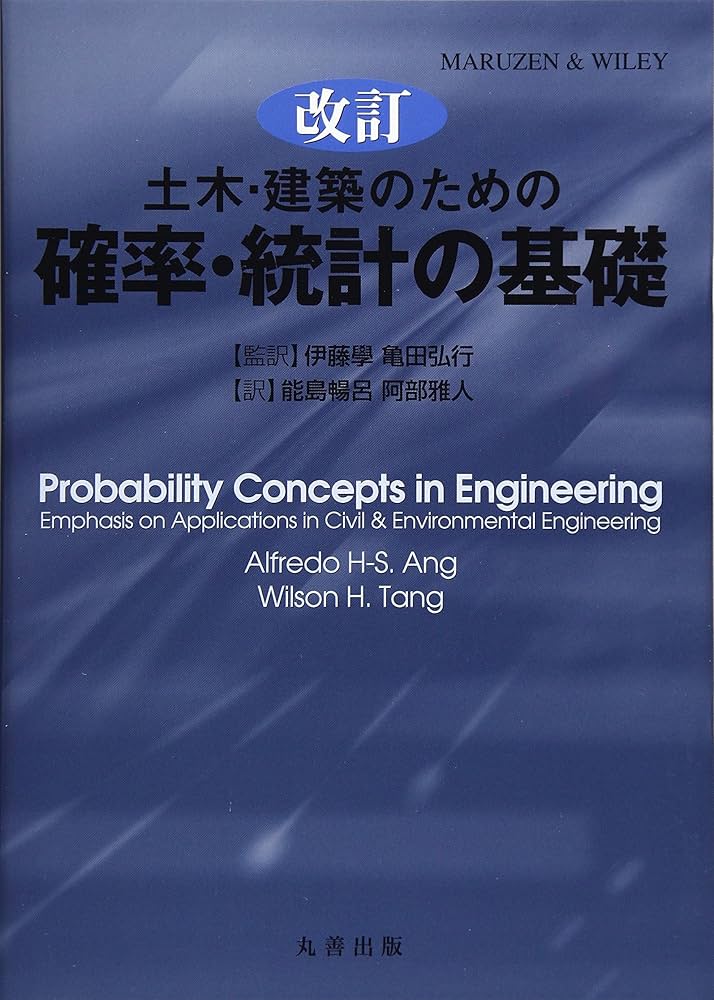 改訂 土木・建築のための確率・統計の基礎 | 伊藤 學, 亀田 弘行, 阿部