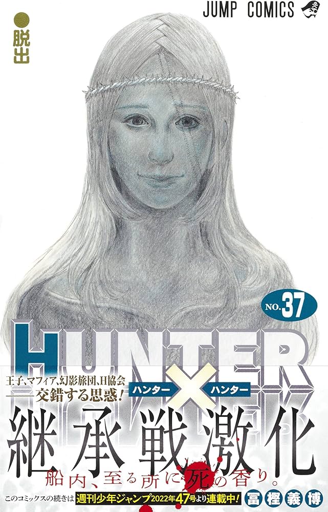 HUNTER×HUNTER 37 (ジャンプコミックス) | 冨樫 義博 |本 | 通販 | Amazon