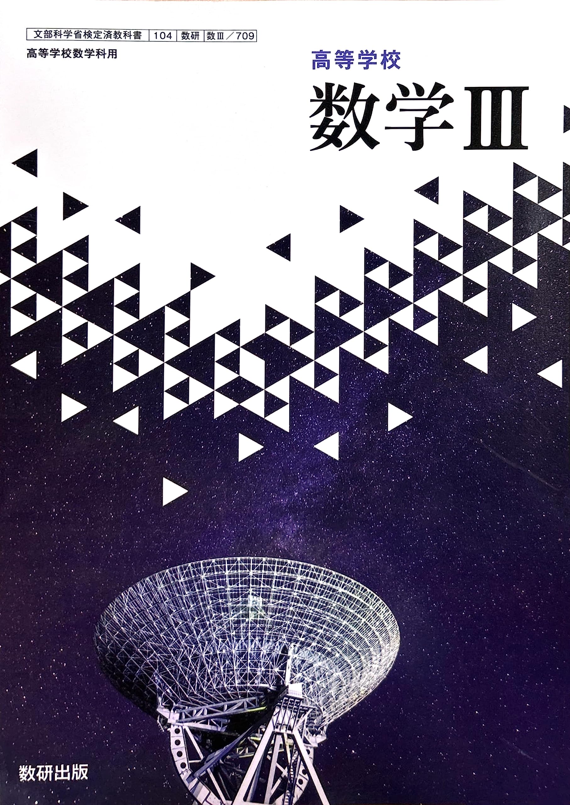 数Ⅲ709】高等学校 数学Ⅲ 高校教科書 数学科用 数3 数研出版 | 戸瀬