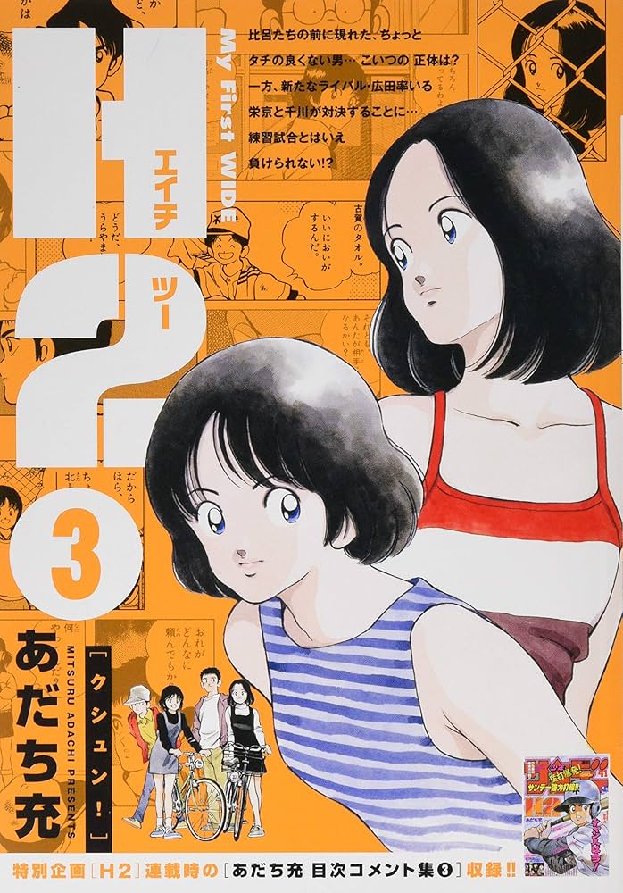H2(3): My First WIDE | あだち 充 |本 | 通販 | Amazon