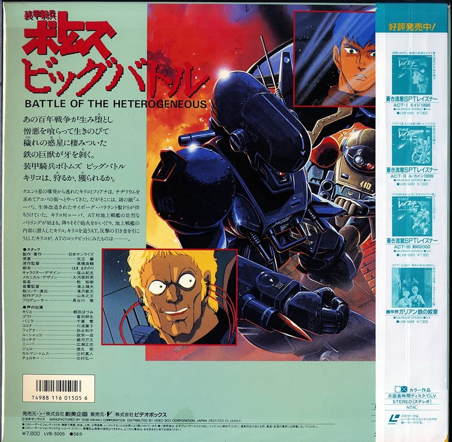 Amazon.co.jp: 装甲騎兵ボトムズ ビッグバトル 〔Laser Disc〕 : ホビー