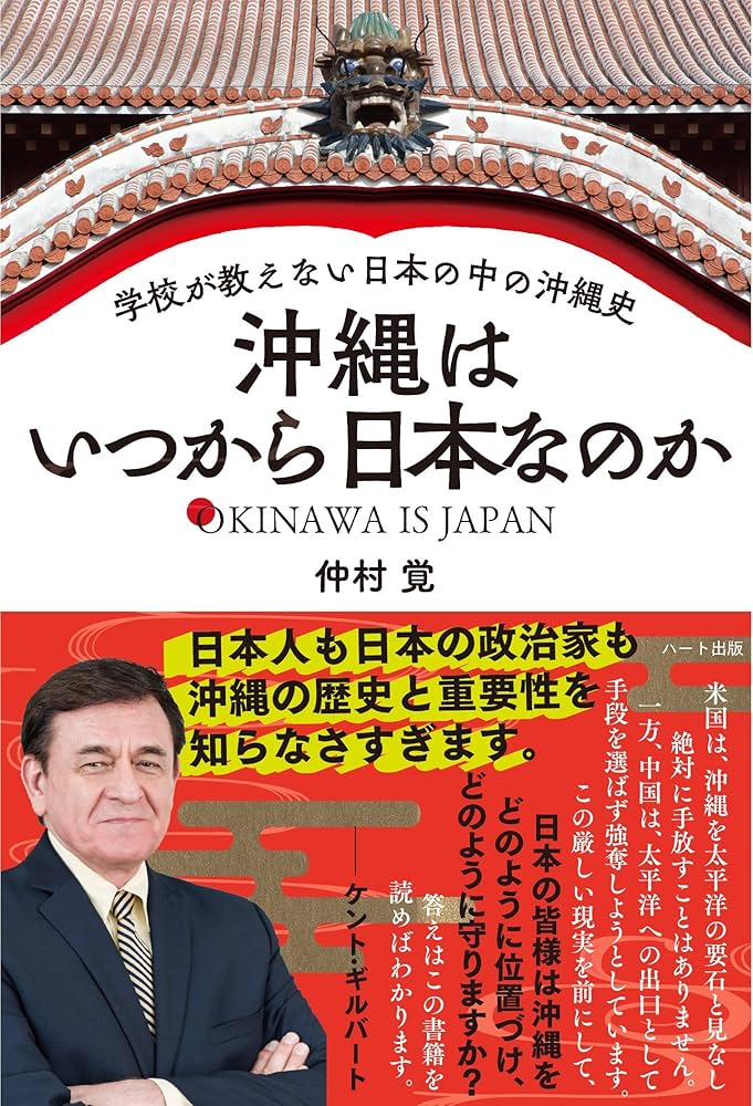 沖縄はいつから日本なのか 学校が教えない日本の中の沖縄史 | 仲村 覚