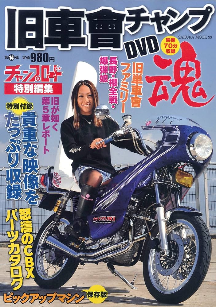 Amazon.co.jp: 旧車會チャンプ魂: 旧単車写真集第14弾 (SAKURA・MOOK