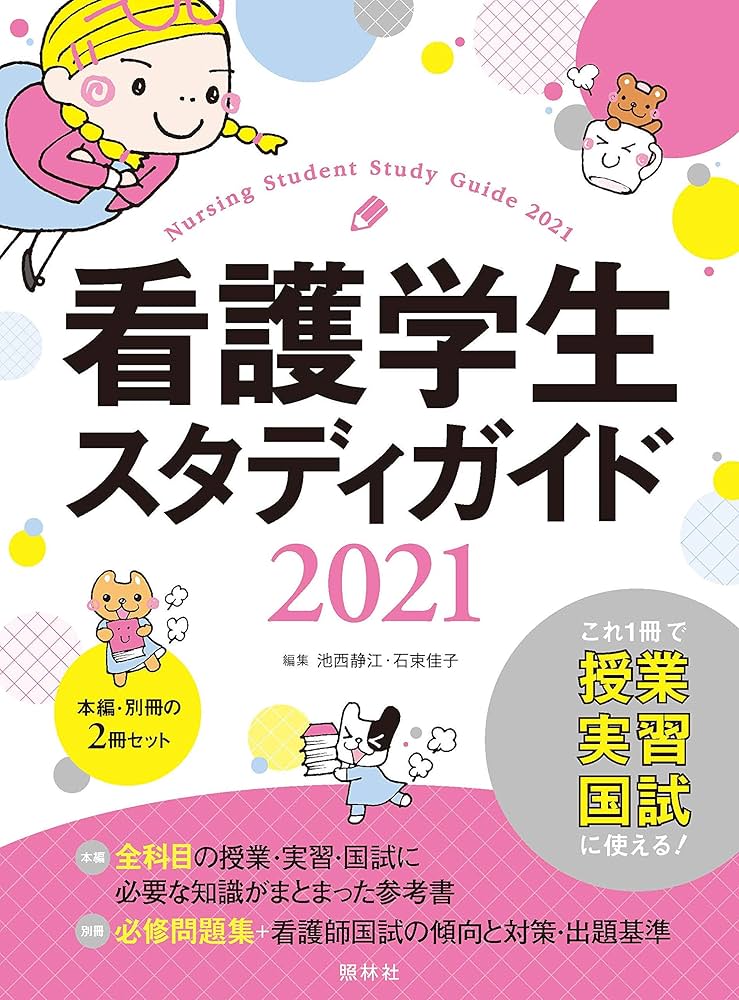 看護学生スタディガイド2021 | 池西静江, 石束佳子 |本 | 通販 | Amazon