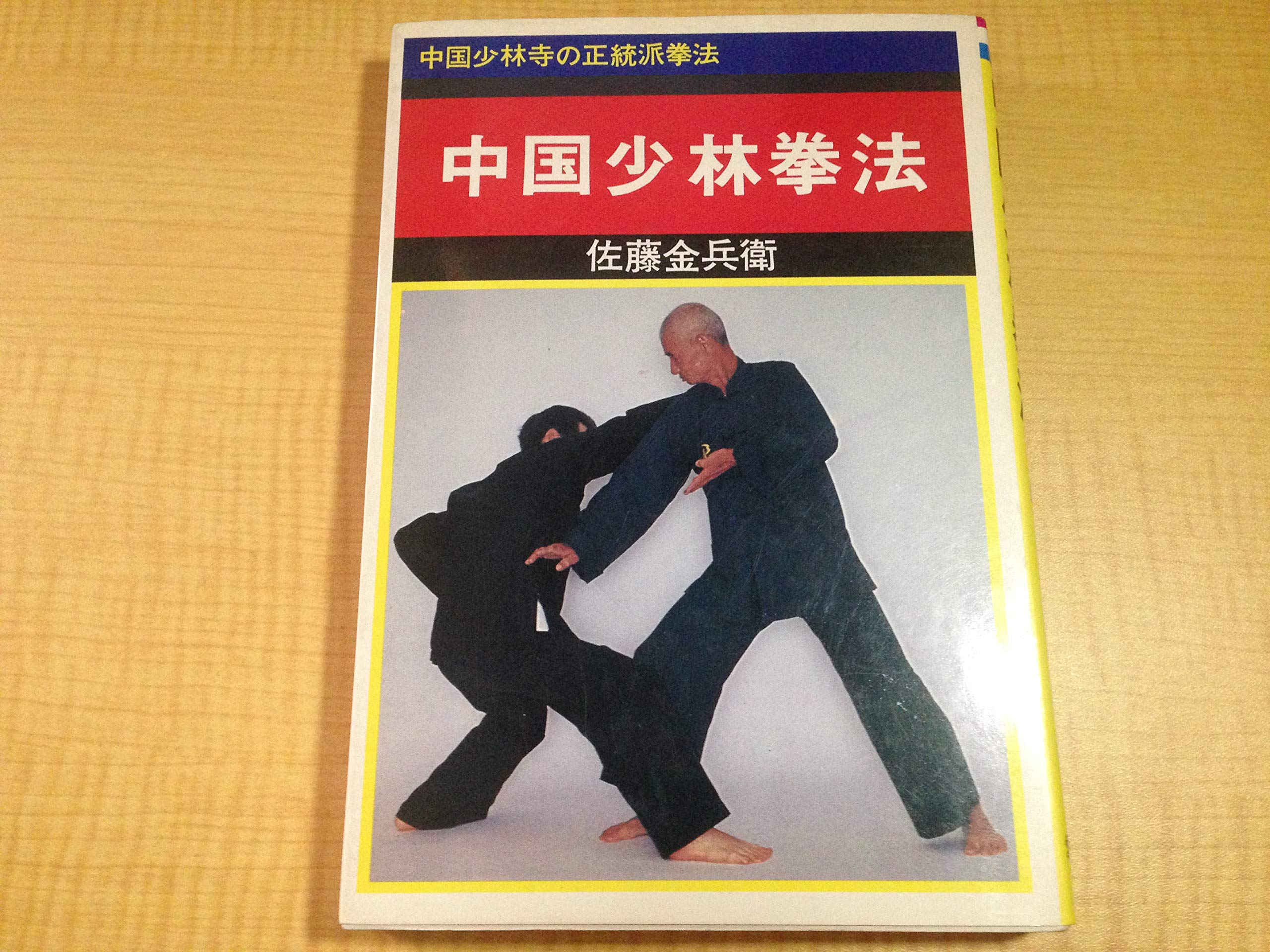 中国少林拳法 | 佐藤金兵衛 |本 | 通販 | Amazon