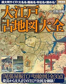 大江戸「古地図」大全 (別冊宝島 2423) | 菅野 俊輔 |本 | 通販 | Amazon