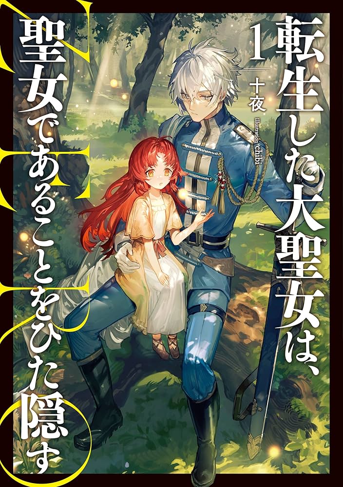 Amazon.co.jp: 転生した大聖女は、聖女であることをひた隠す ZERO 1