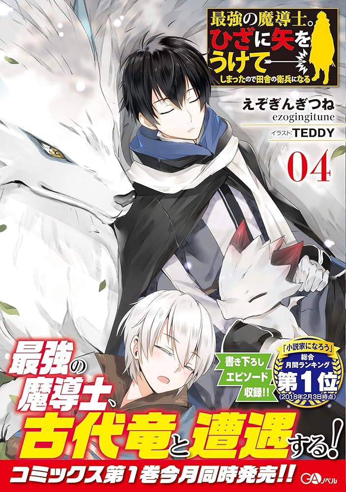 最強の魔導士。ひざに矢をうけてしまったので田舎の衛兵になる4 (GA