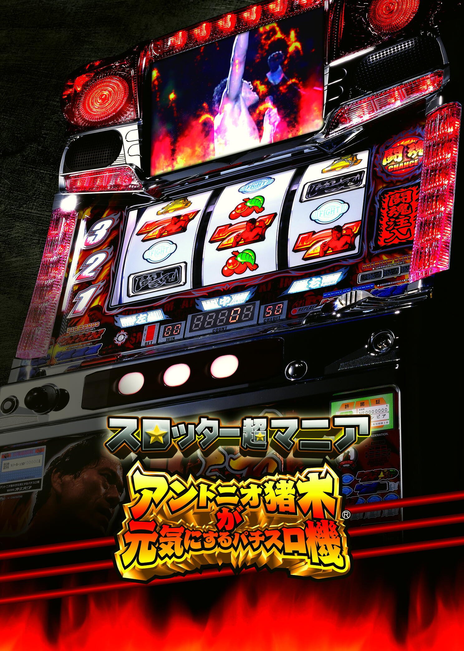 Amazon | スロッター超マニア アントニオ猪木が元気にするパチスロ機