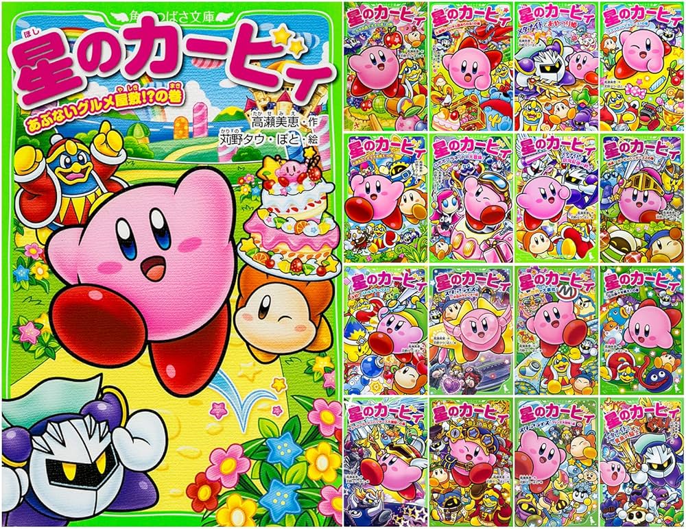 星のカービィ 17冊セット (角川つばさ文庫) |本 | 通販 | Amazon