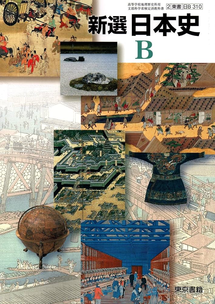 Amazon.co.jp: 新選 日本史B 文部科学省検定済教科書 [2 東書 日B 310