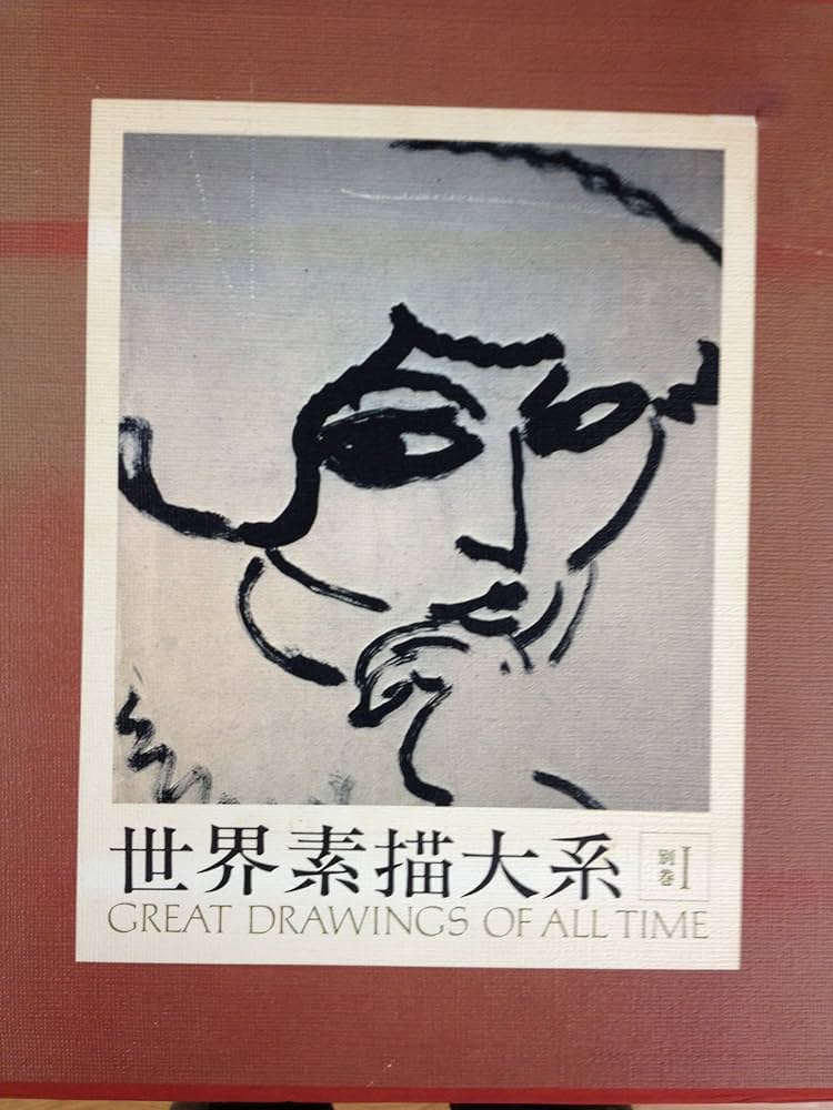 Amazon.co.jp: 世界素描大系〈別巻1〉 (世界素描全集1) : 本