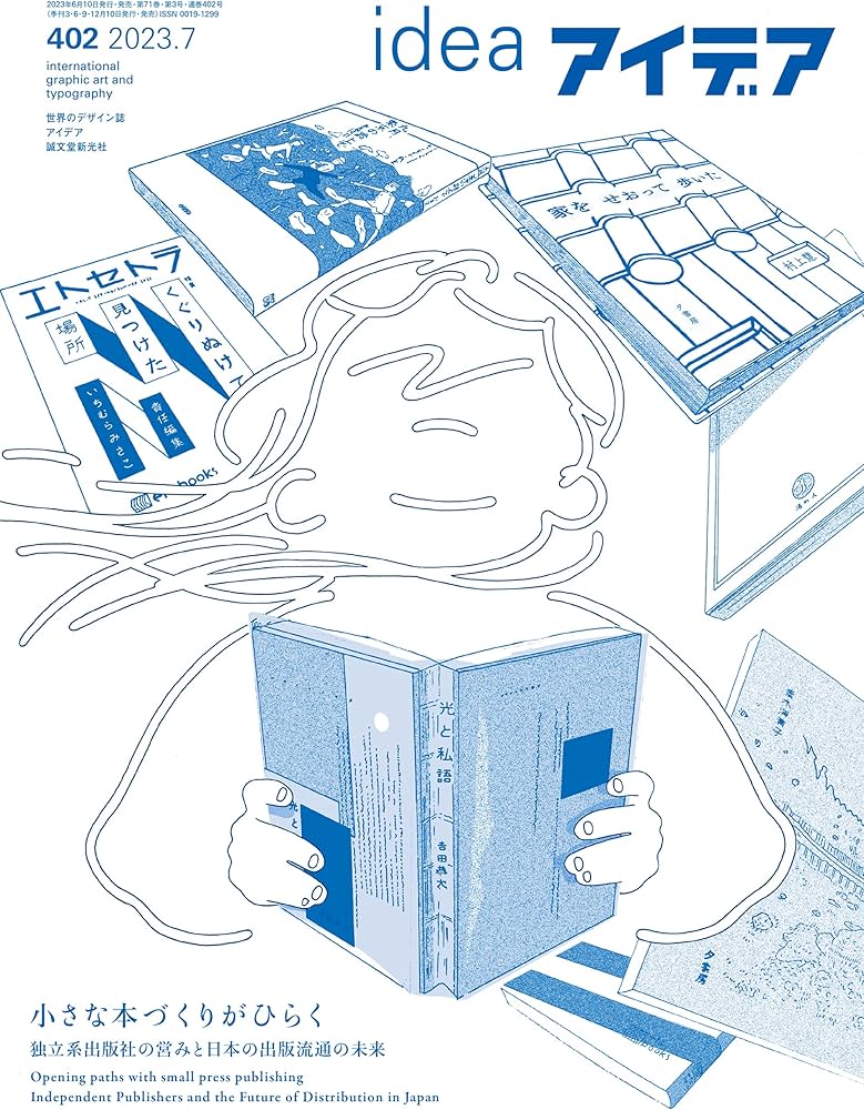 アイデア No.402 2023年 7月号［雑誌］ | アイデア編集部 |本 | 通販