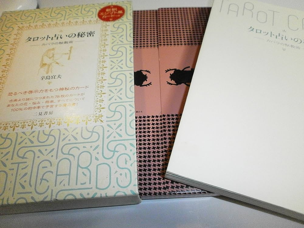 タロット占いの秘密―カバラの秘教術 | 宜夫, 辛島 |本 | 通販 | Amazon