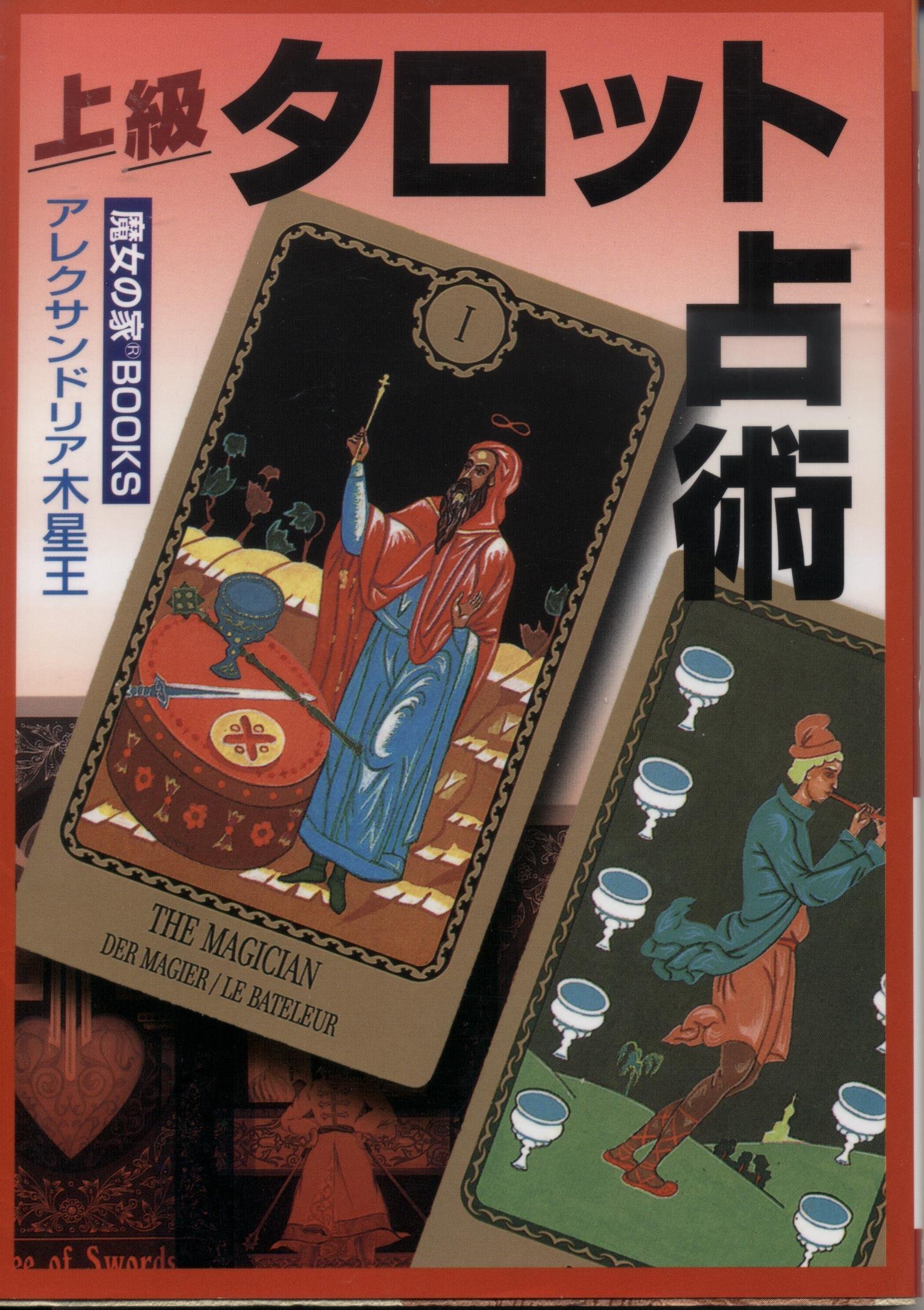 タロット 秘密解読 アレクサンドリア木星王編 大陸書店 絶版 タロット