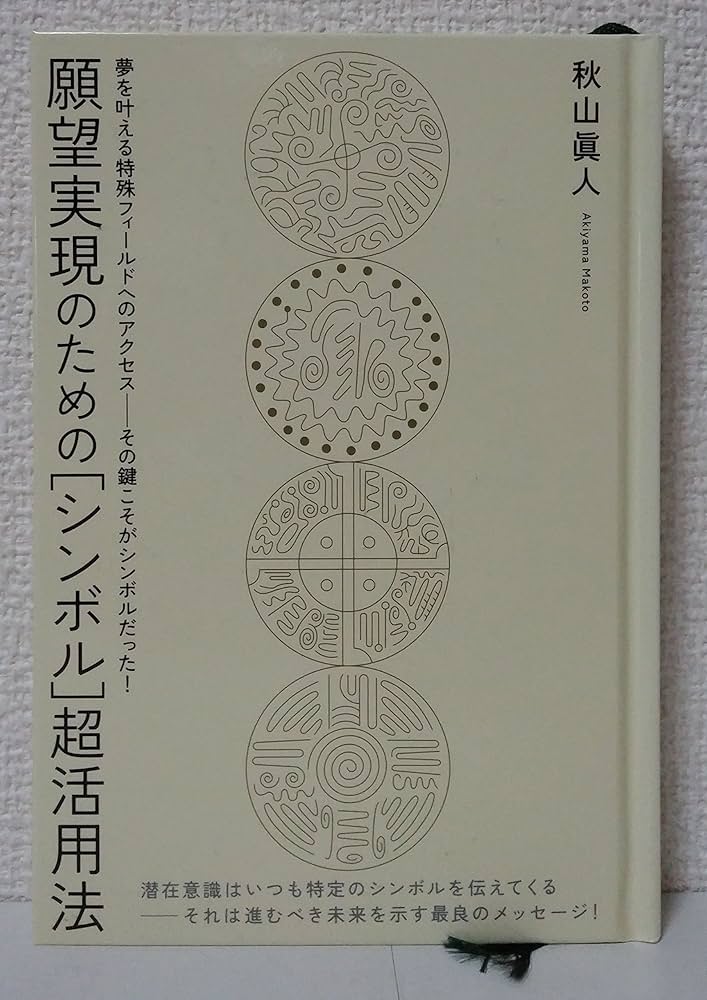 願望実現のための[シンボル]超活用法(超☆きらきら) (超☆きらきら 14