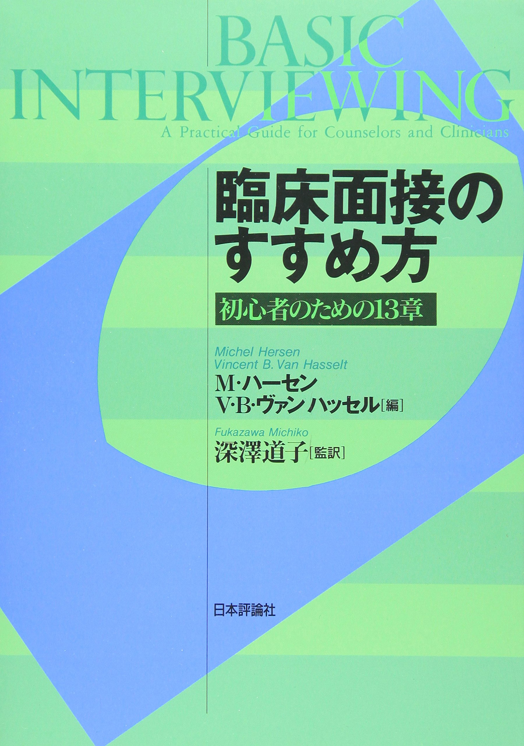 臨床面接のすすめ方: 初心者のための13章 | M.ハーセン, V.B.ヴァン